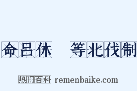 命吕休璟等北伐制是什么意思的图片